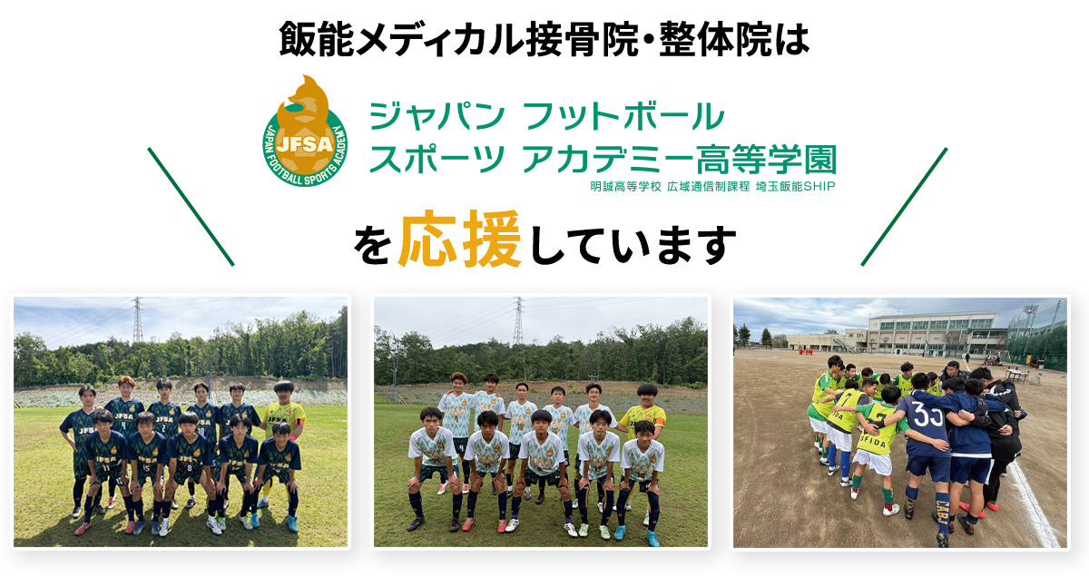 ジャパンフットボールスポーツアカデミーを応援しています