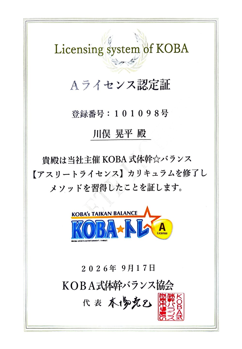 KOBA式体幹☆バランス Aライセンス認定証（川俣晃平）