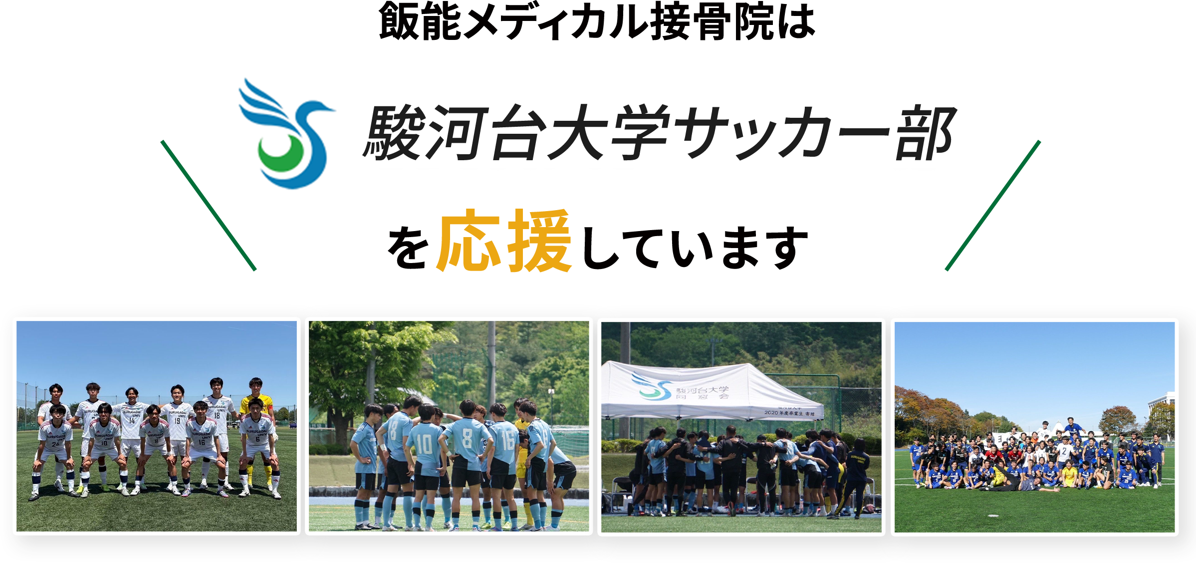 駿河台大学サッカー部
を応援しています
